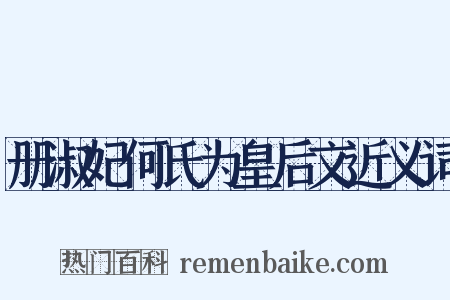 册淑妃何氏为皇后文近义词是什么意思的图片